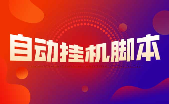 自动挂机脚本制作教程？你得明白这个
