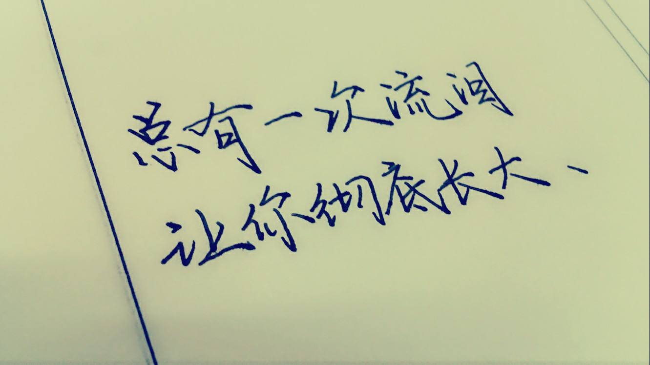 我的成长之路：成长的滋味不好受