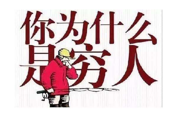 为什么很努力还觉得自己很穷？真相很扎心