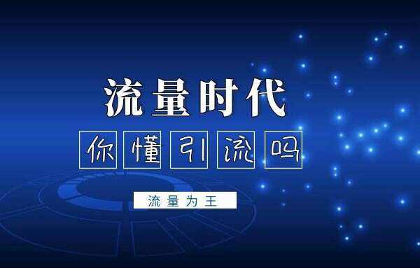 怎么推广引流方法有哪些？无非就这