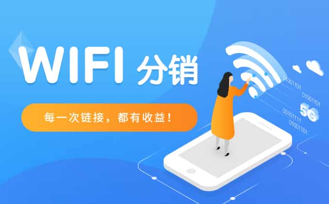 wifi分销系统【小程序代理版】，悄然上线