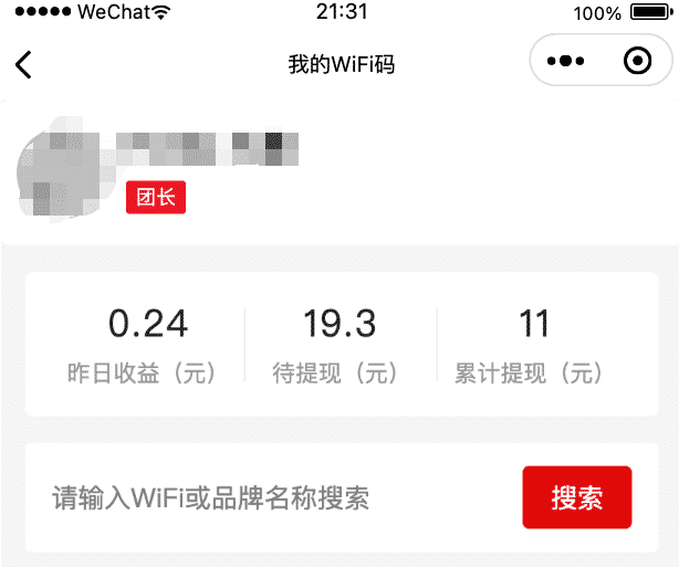 wifi分销系统【小程序代理版】，悄然上线