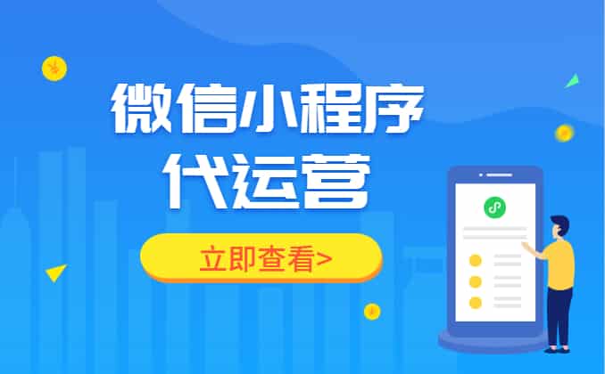 微信小程序代运营【流量主变现】，火热进行中...