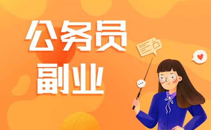 公务员能有副业吗？抖音直播真实案例