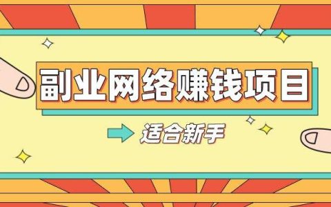 赚钱的副业在家里做：自媒体文章搬运