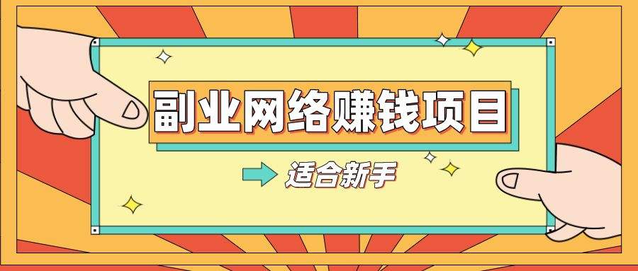 赚钱的副业在家里做：自媒体文章搬运