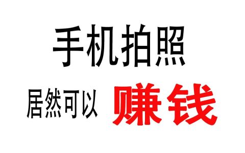 卖照片赚钱的网站（发图片赚钱哪个平台好）