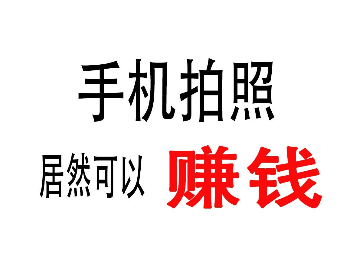 卖照片赚钱的网站（发图片赚钱哪个平台好）