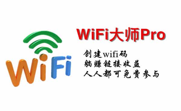 一键连接wifi(免费)，原是一场躺赚盛宴