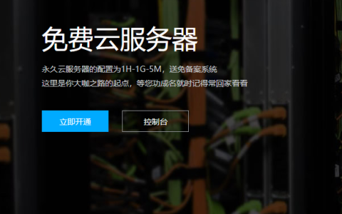 国内（外）永久免费网站云服务器，这个不错