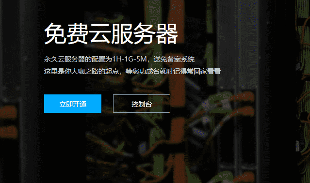国内（外）永久免费网站云服务器，这个不错