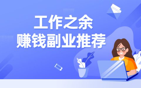 适合医生的25个副业，先看看这个吧