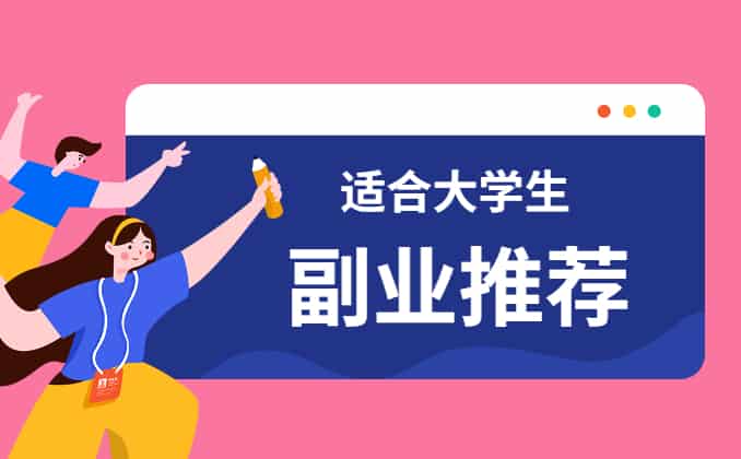适合大学生的25个副业，这个一定要尝试