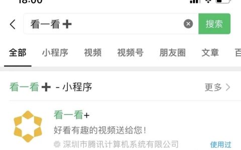 微信看一看+短视频项目，趁早入手