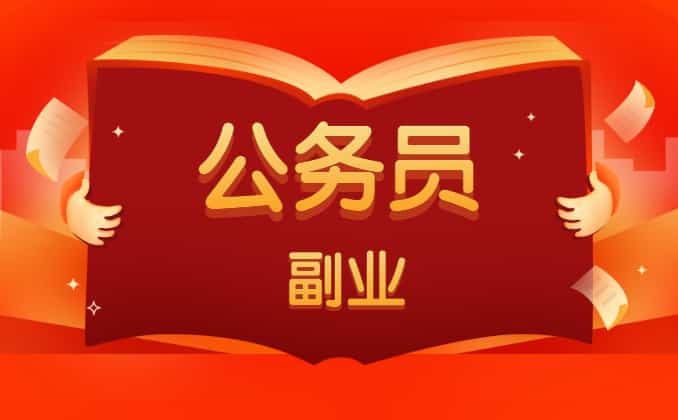 公务员能做的几种副业？首选它，准没错
