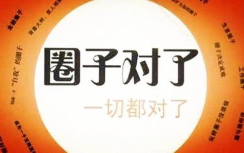 圈子决定人生一句话:圈子决定格局,层次决定高度