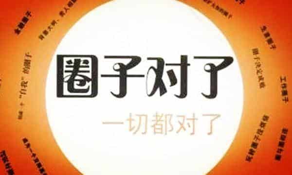 圈子决定人生一句话：圈子决定格局,层次决定高度