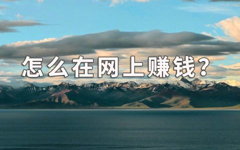 网络上如何赚钱？准备好这个