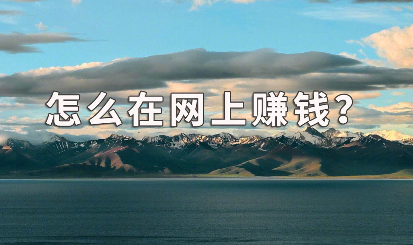 网络上如何赚钱？准备好这个