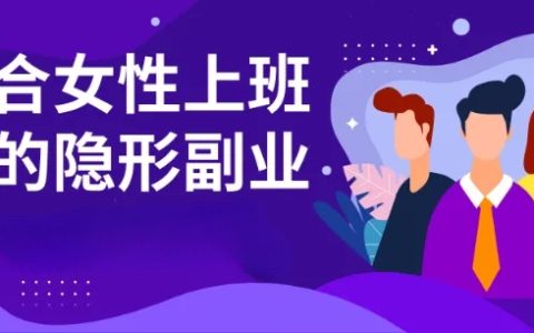 适合女生做的小副业：自媒体