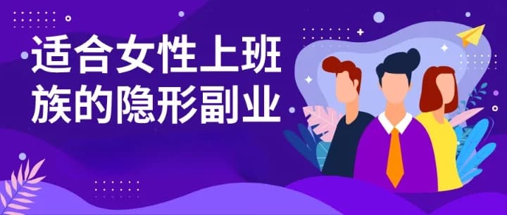 适合女生做的小副业：自媒体
