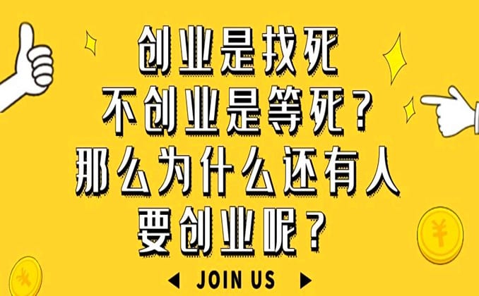 普通人创业就是找死？！你敢吗