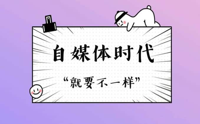 自媒体运营创业投入成本，刷新你的认知