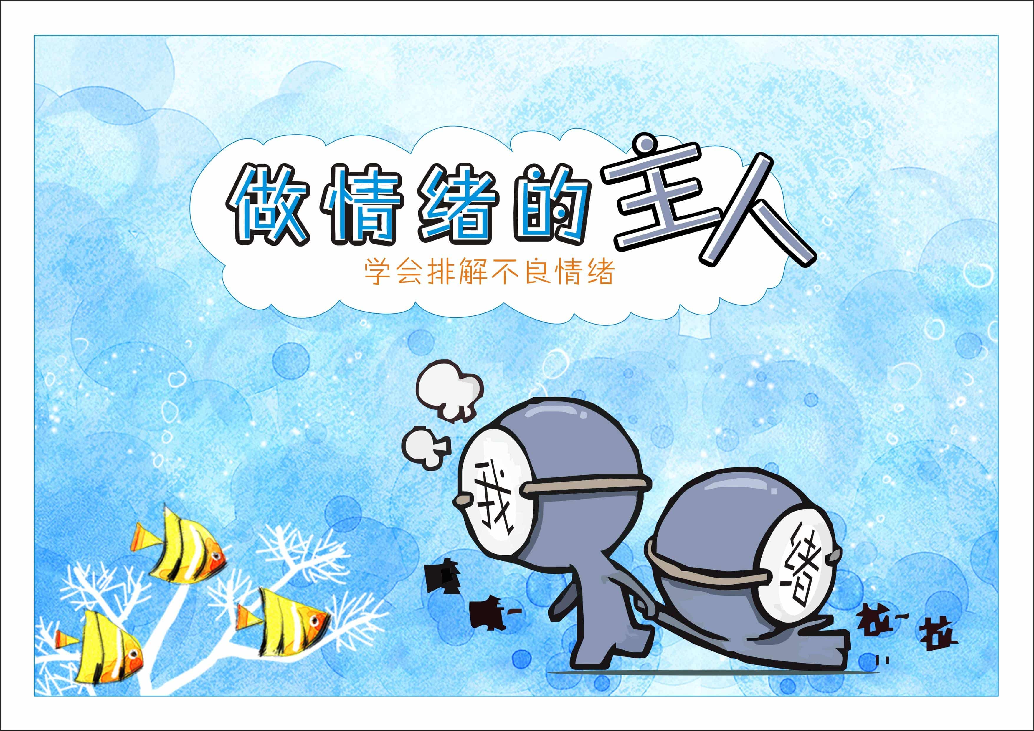 做情绪的主人：我的情绪我做主（情绪管理的重要性）