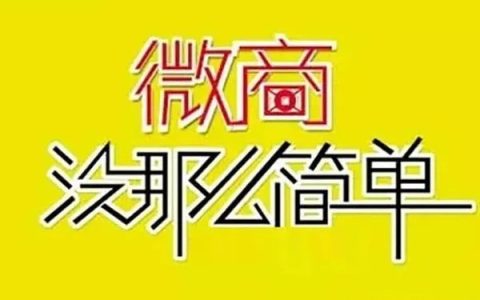 新人怎么做微商代理卖东西？这教训你得知道