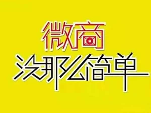新人怎么做微商代理卖东西？这教训你得知道