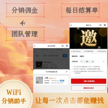 wifi分销系统【小程序代理版】，悄然上线