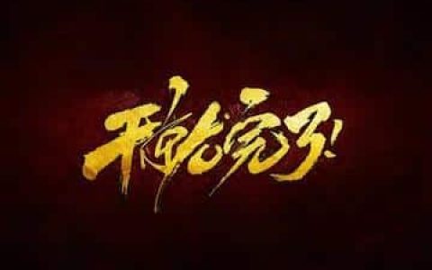 干就完了是什么意思？就是干：执行力超强