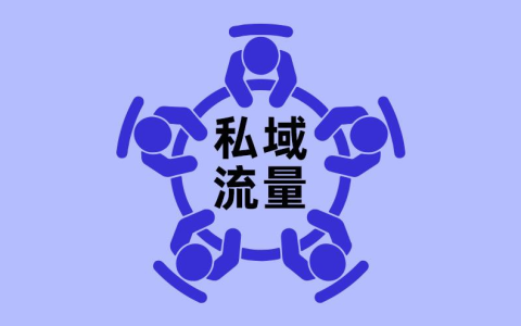 私域流量怎么运营优势重要性，你知道吗