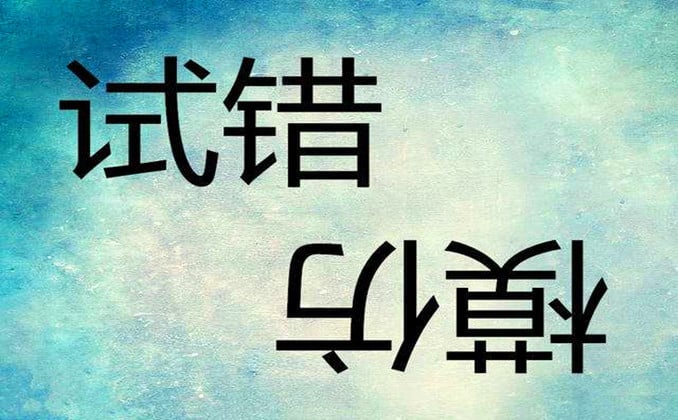 试错成本是什么意思，试错法的缺点有哪些