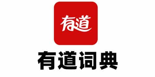 手机上挣钱的副业：网易有道词典激励计划