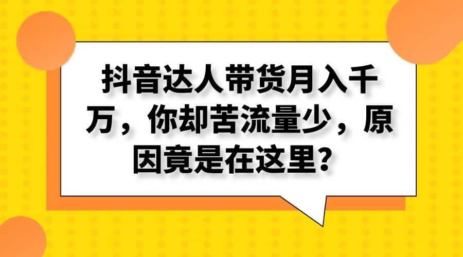 抖音带货现在太难做了，做抖音有多少人亏