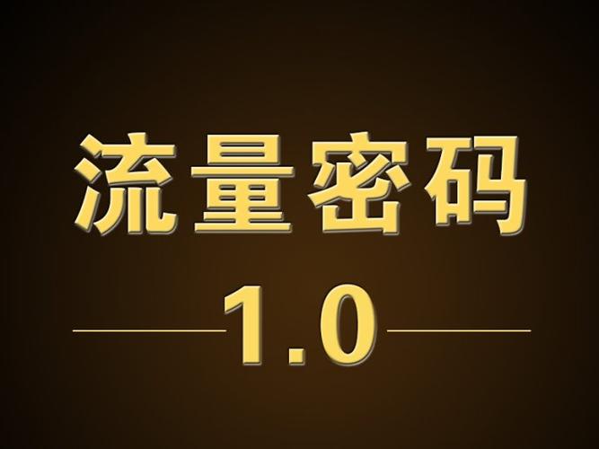 流量密码是什么意思？背后隐藏的秘密