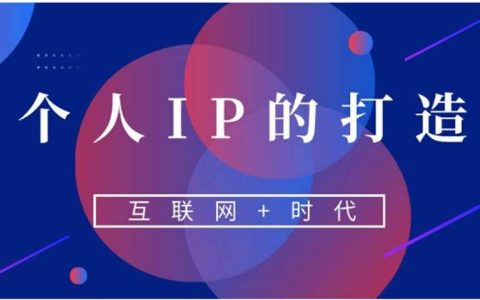 打造个人ip是什么意思？实打实告诉你