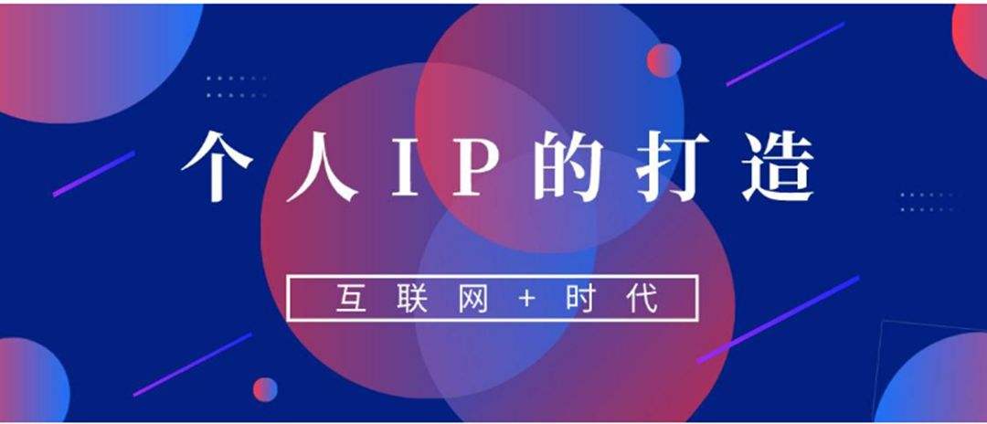 打造个人ip是什么意思？实打实告诉你