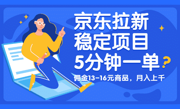 这段时间为什么抓京东拉新？看看这个吧