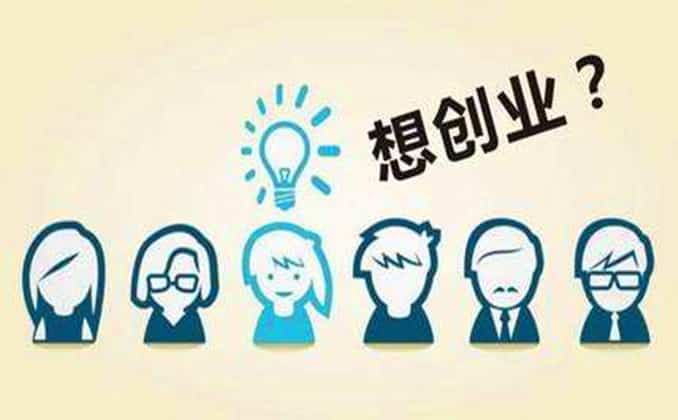 自己一个人没钱怎么创业？一定要尝试这个