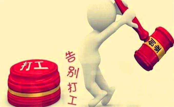 穷人创业就是找死？不创业如同等死