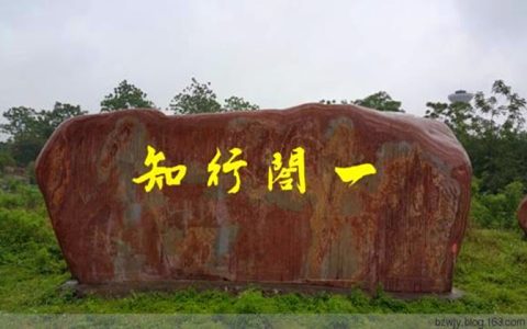 知行合一的现代意义，白话最精辟的解释