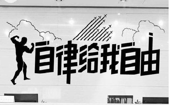 自律是什么意思？尽早明白这个吧