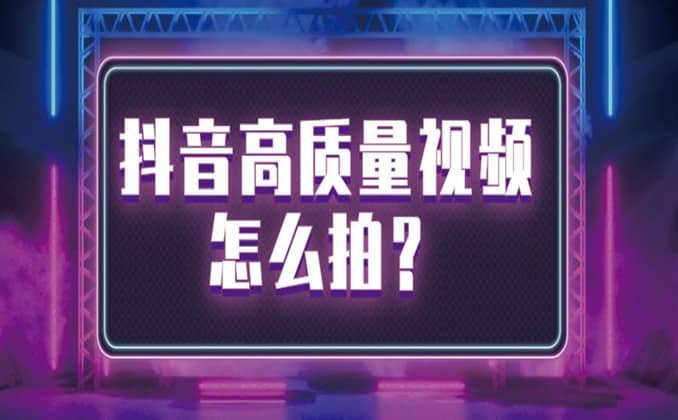 如何制作高质量的短视频？这几点必备