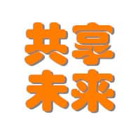 未来共享