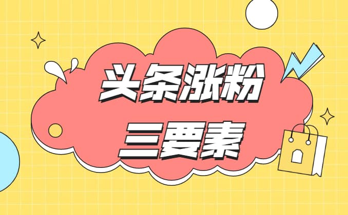 微头条发什么内容涨粉最快，我是这么做的