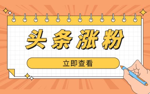 头条号涨粉最直接简单的方法，实操经验分享