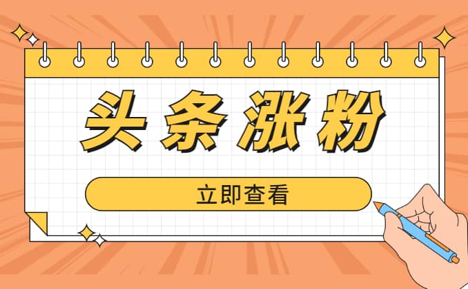 头条号涨粉最直接简单的方法，实操经验分享