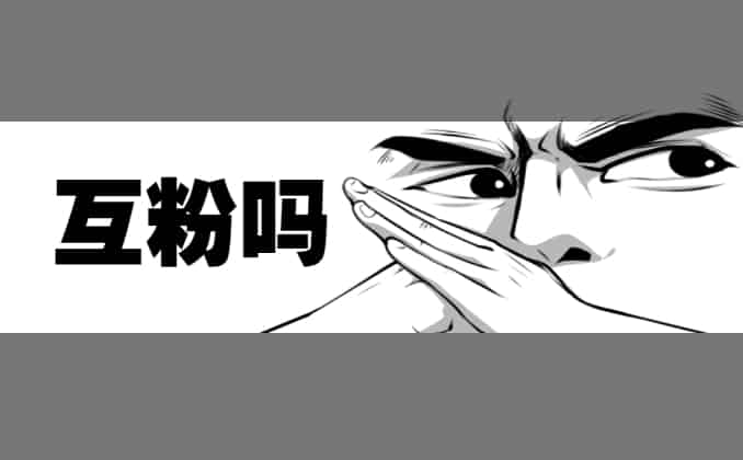 互粉有什么坏处（互粉来的粉丝有用吗）